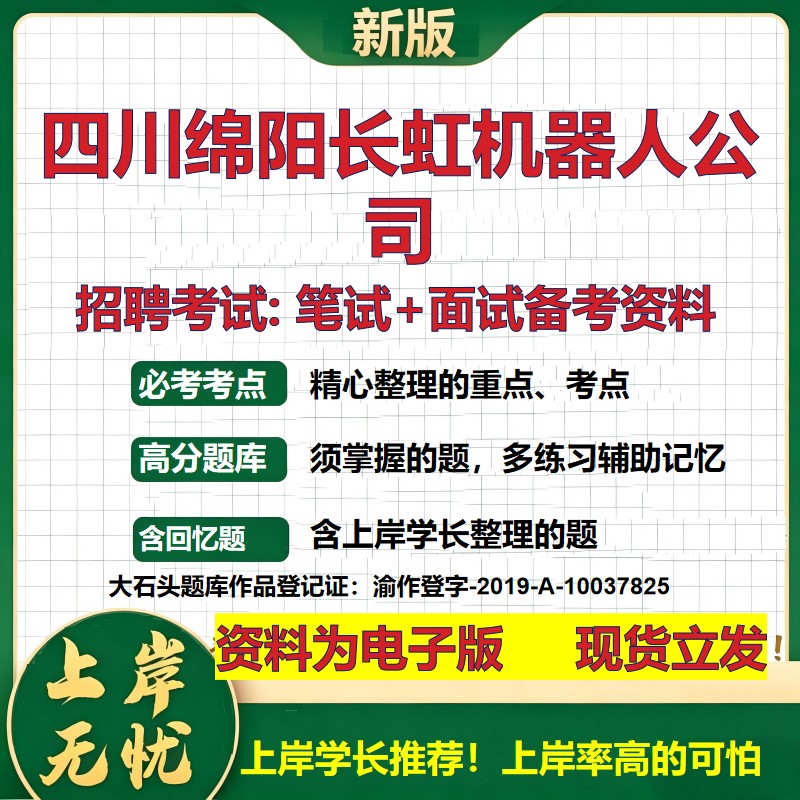 四川绵阳长虹机器人公司2026国企招聘笔试面试校招社招备考资料 行测综合基础复习讲义高频考点测评模拟真题 综合测试大石头题库