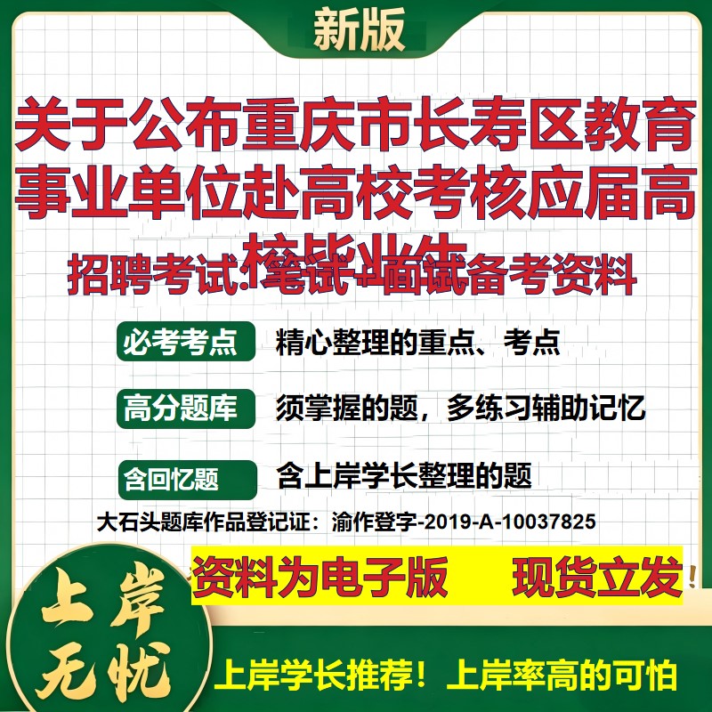 2026年关于公布重庆市长寿区教育事业单位赴高校考核应届高校毕业生招聘笔试面试备考资料 综合基础高频考点真题大石头题库