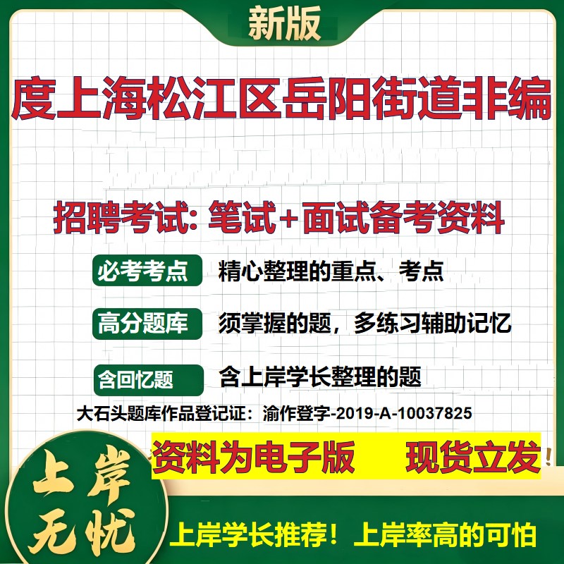2026年度上海松江区岳阳街道非编招聘笔试面试备考资料 综合基础复习讲义高频考点测评模拟真题综合测试大石头题库