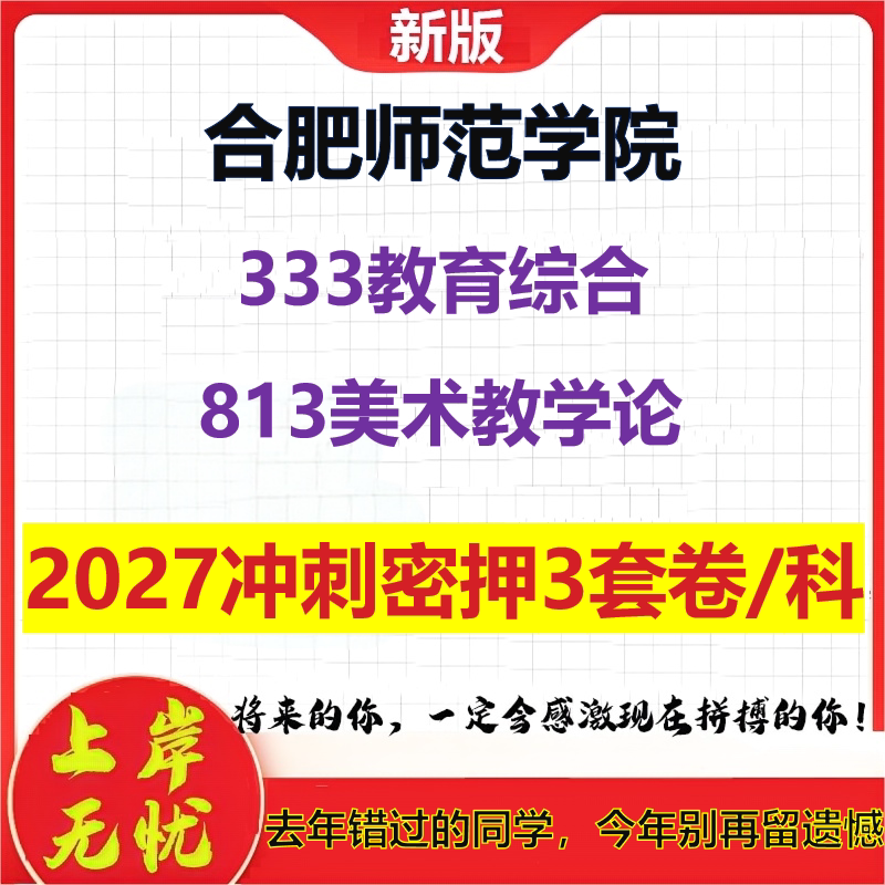 2027合肥师范学院333教育综合813美术教学论考研冲刺押题模拟密训预测卷