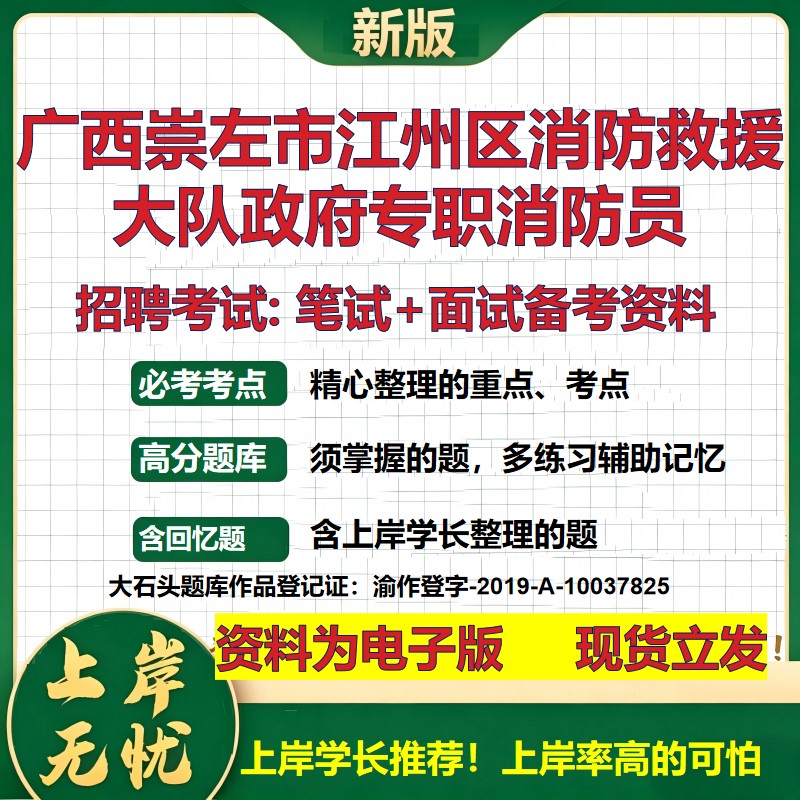 2026年广西崇左市江州区消防救援大队政府专职消防员招聘笔试面试备考资料 综合基础复习讲义高频考点模拟真题综合测试大石头题库
