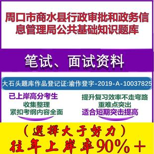 2025年周口市商水县行政审批和政务信息管理局公共基础知识笔试面试考试真题复习资料大石头题库