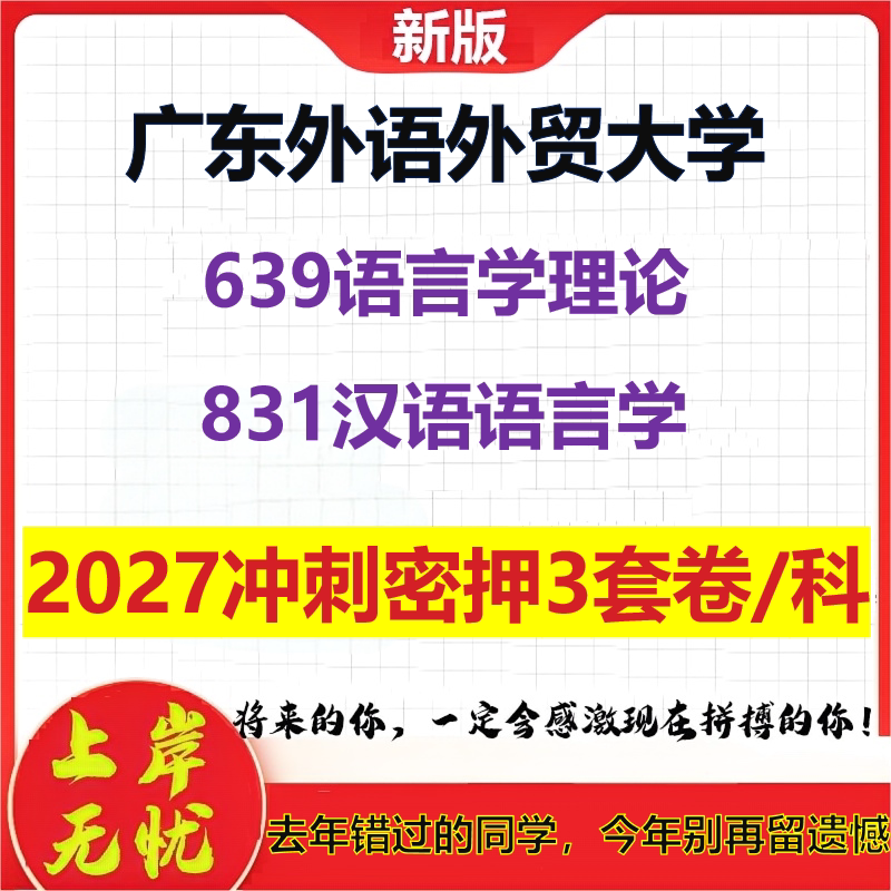 2027广东外语外贸大学639语言学理论831汉语语言学考研冲刺押题模拟密训预测卷