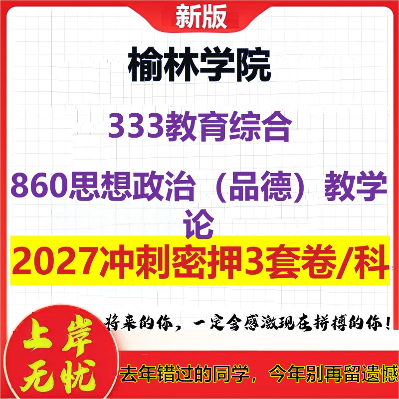 2027榆林学院333教育综合860思想政治(品德)教学论考研冲刺押题模拟密训预测卷