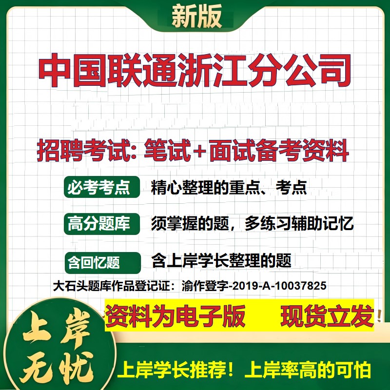 中国联通浙江分公司2026国企招聘笔试面试校招社招备考资料 行测综合基础复习讲义高频考点测评模拟真题 应届综合测试大石头题库
