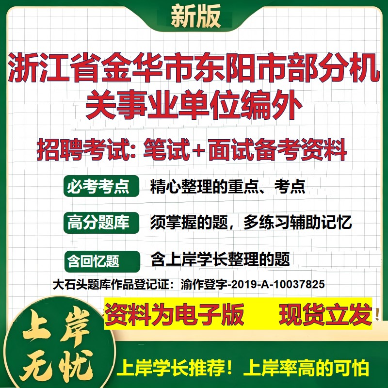 2026年浙江省金华市东阳市部分机关事业单位编外招聘笔试面试备考资料 综合基础复习讲义高频考点测评模拟真题综合测试大石头题库