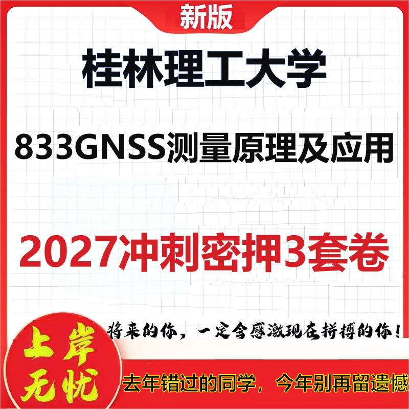 2027桂林理工大学833GNSS测量原理及应用考研冲刺押题模拟密训预测卷