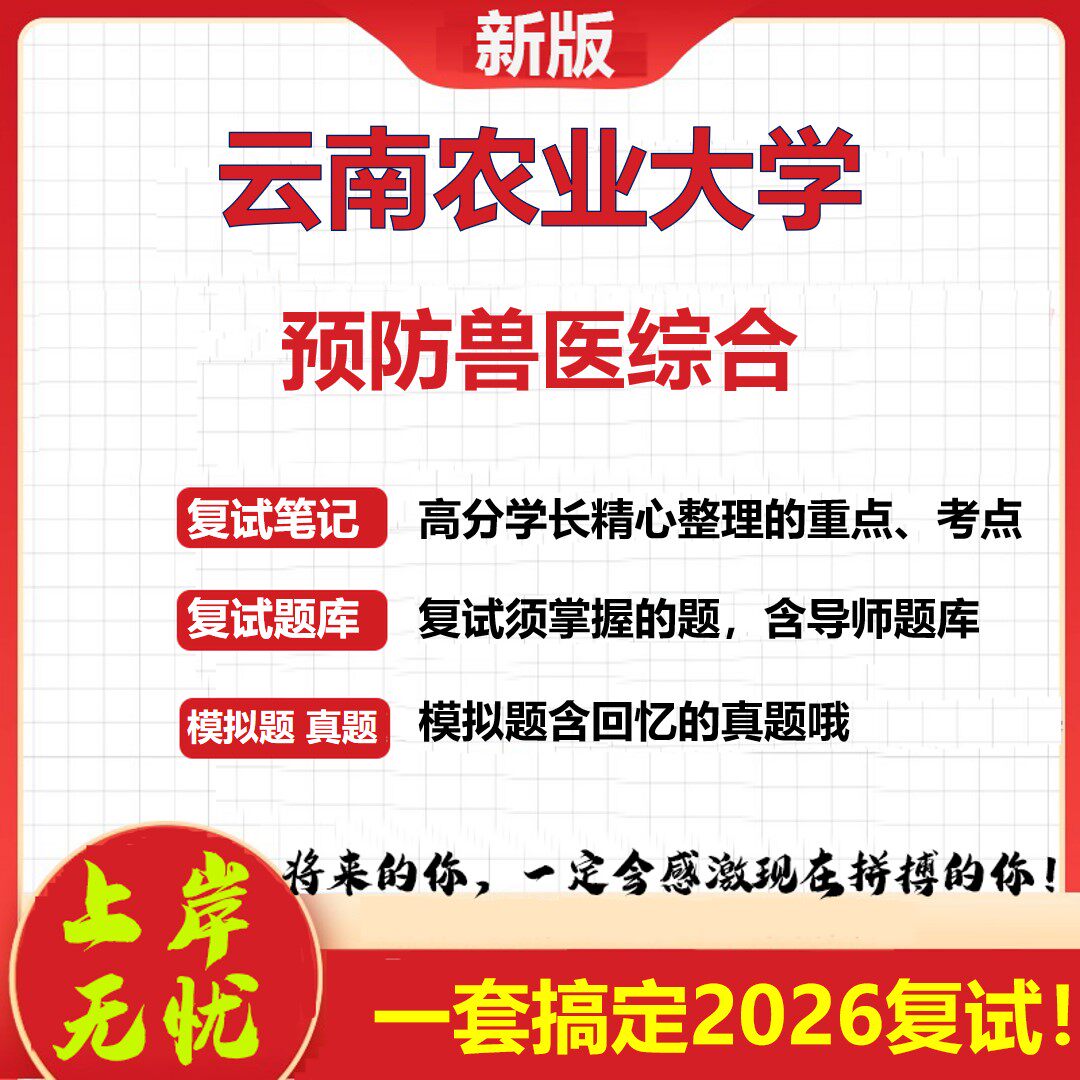 2026年云南农业大学预防兽医综合考研复试真题库资料石头题库（现货立发）