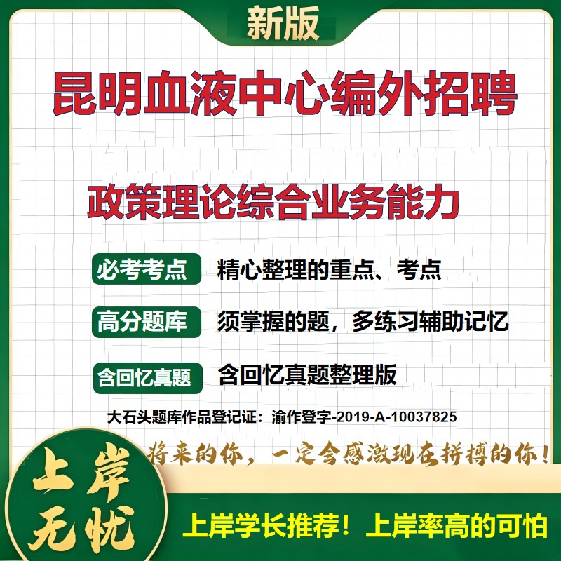 2026云南昆明昆明血液中心编外人员招聘考试政策理论综合业务能力题库血液中心招聘笔试资料历年真题备考资料护理学精选大石头题库