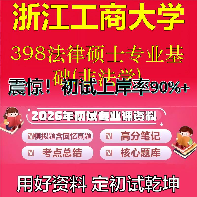 2026年浙江工商大学398法律硕士专业基础(非法学)考研专业课初试复习备考真题期末试卷冲刺强化押题卷模拟卷石头题库
