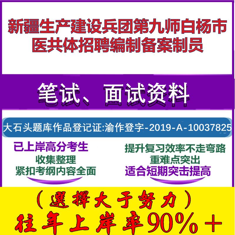 2025年新疆生产建设兵团第九师白杨市医共体招聘编制备案制员考试公共基础职业能力测试笔试真题面试复习资料大石头题库