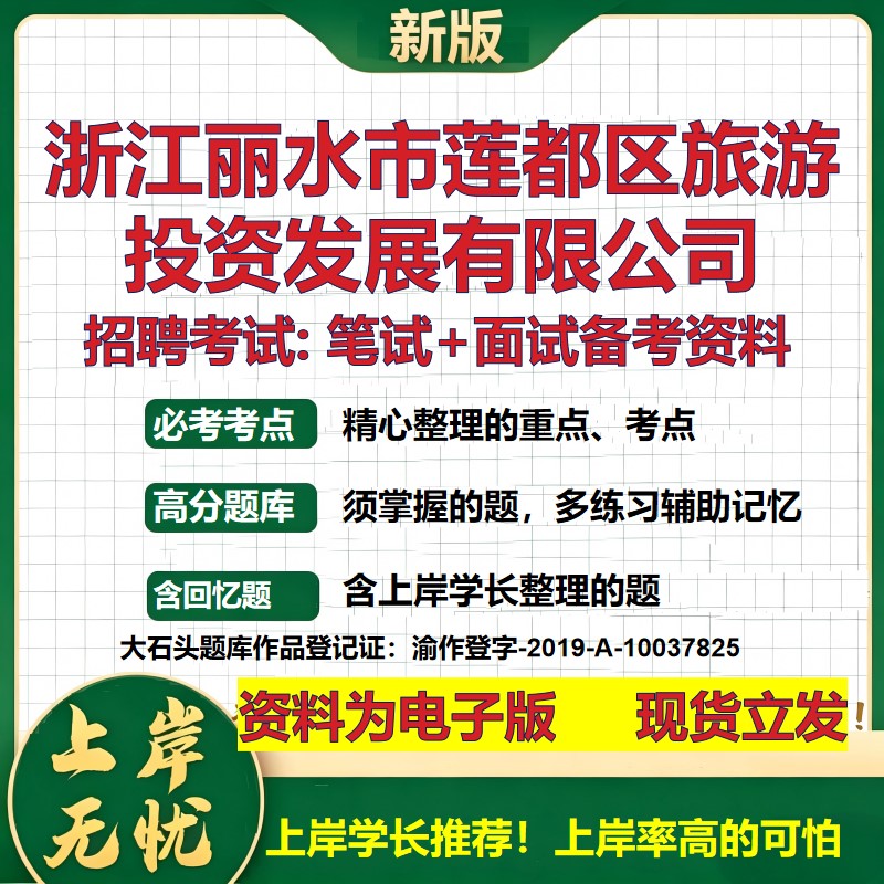 浙江丽水市莲都区旅游投资发展公司2026国企招聘笔试面试备考资料 行测综合基础复习讲义高频考点模拟真题  综合测试大石头题库