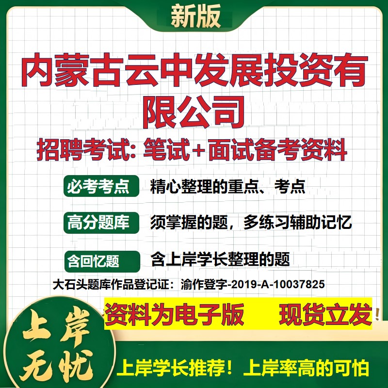 内蒙古云中发展投资公司2026国企招聘笔试面试校招社招备考资料 行测综合基础复习讲义高频考点测评模拟真题 综合测试大石头题库
