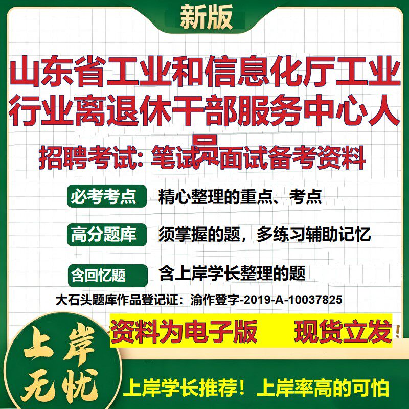 2026年山东省工业和信息化厅工业行业离退休干部服务中心人员招聘笔试面试备考资料 综合基础高频考点模拟真题综合测试大石头题库