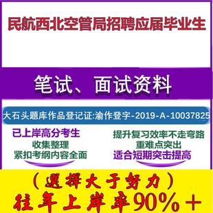 2025年民航西北空管局招聘应届毕业生考试公共基础职业能力测试笔试真题面试复习资料大石头题库
