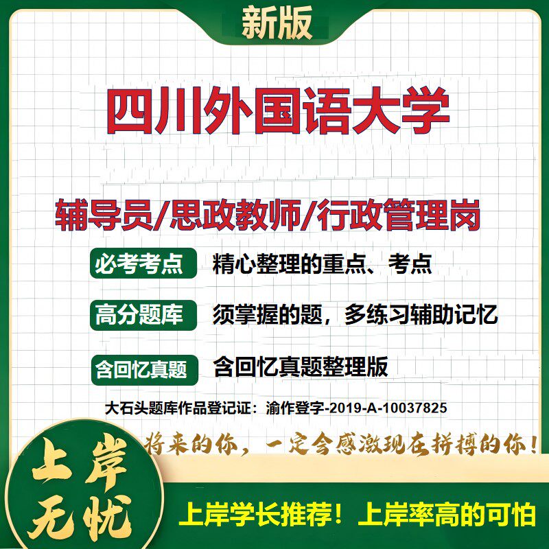 四川外国语大学辅导员考试资料思政课教师2026高校辅导员招聘笔试面试真题题库笔记结构化面试时政教育学心理学大石头题库