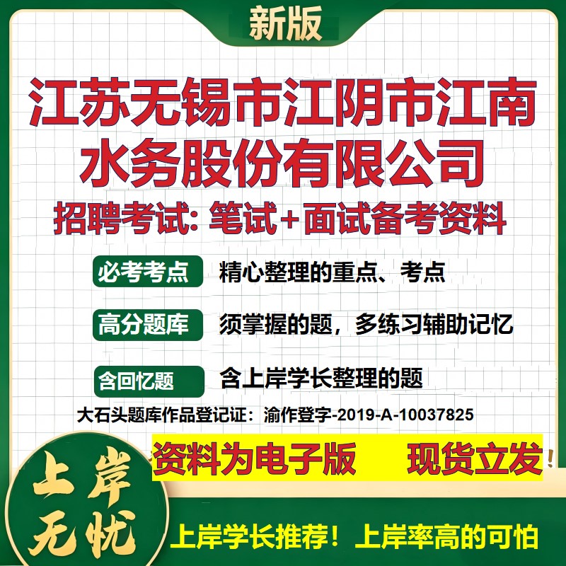 江苏无锡市江阴市江南水务股份公司2026国企招聘笔试面试备考资料 行测综合基础复习讲义高频考点模拟真题  综合测试大石头题库