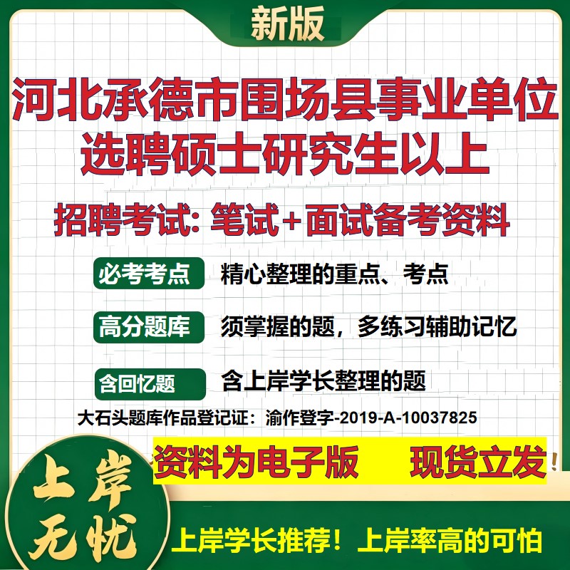 2026年河北承德市围场县事业单位选聘硕士研究生以上招聘笔试面试备考资料 综合基础复习讲义高频考点模拟真题综合测试大石头题库
