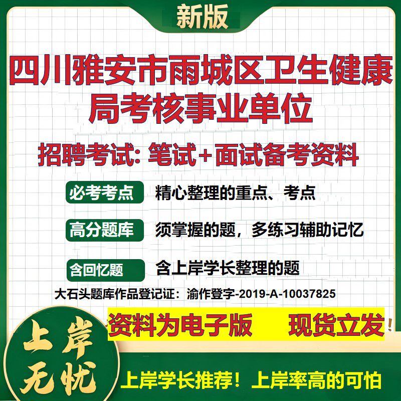 2026年四川雅安市雨城区卫生健康局考核事业单位招聘笔试面试备考资料 综合基础复习讲义高频考点测评模拟真题综合测试大石头题库