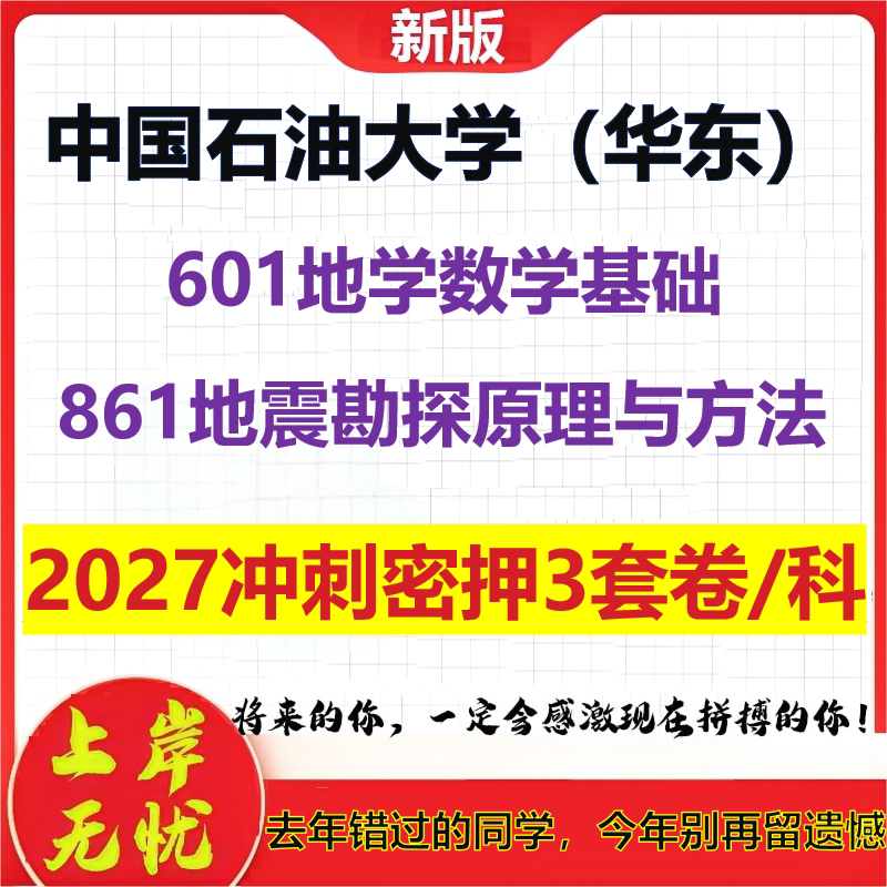 2027中国石油大学(华东)601地学数学基础861地震勘探原理与方法考研冲刺押题模拟密训预测卷