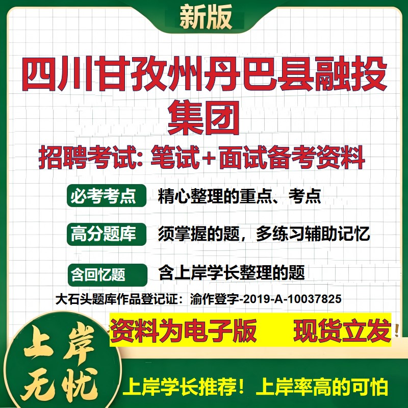 四川甘孜州丹巴县融投集团2026国企招聘笔试面试校招社招备考资料 行测综合基础复习讲义高频考点测评模拟真题 大石头题库
