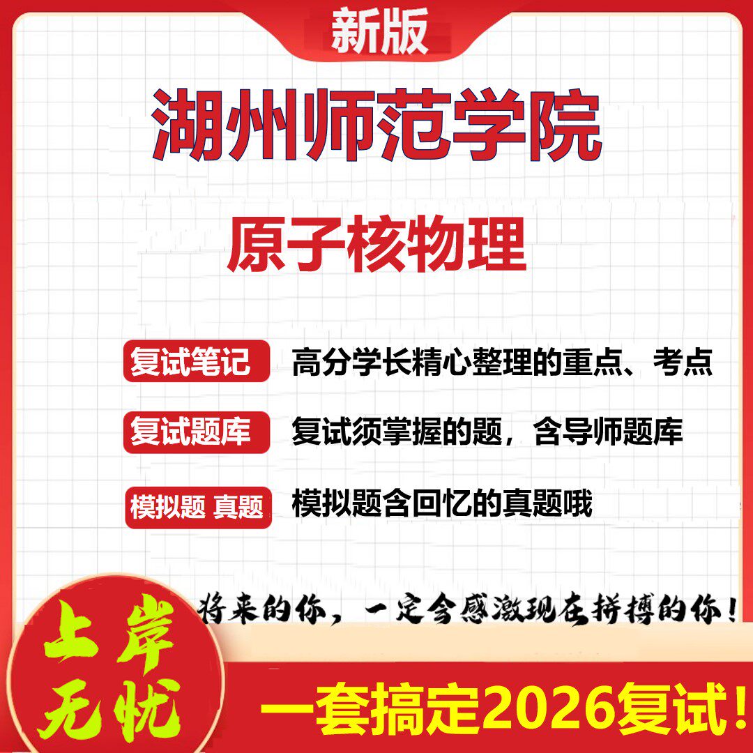 2026年湖州师范学院原子核物理考研复试真题库资料石头题库（现货立发）