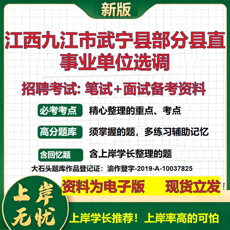 2026年江西九江市武宁县部分县直事业单位选调招聘笔试面试备考资料 综合基础复习讲义高频考点测评模拟真题综合测试大石头题库