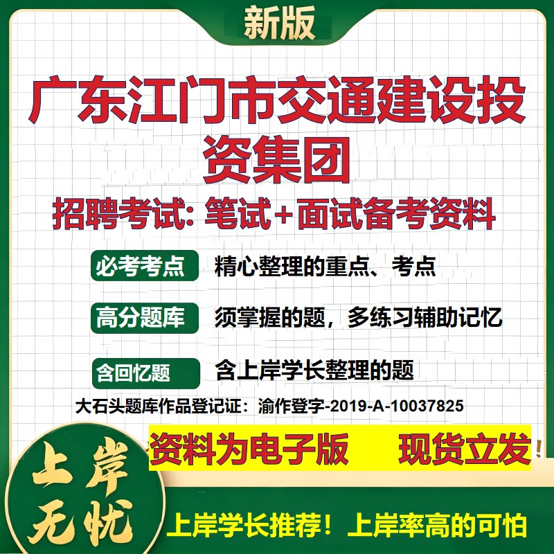 广东江门市交通建设投资集团2026国企招聘笔试面试校招社招备考资料 行测综合基础复习讲义高频考点测评模拟真题 大石头题库