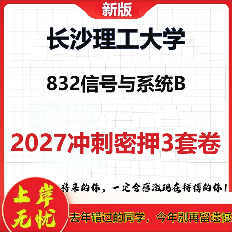 2027长沙理工大学832信号与系统B考研冲刺押题模拟密训预测卷