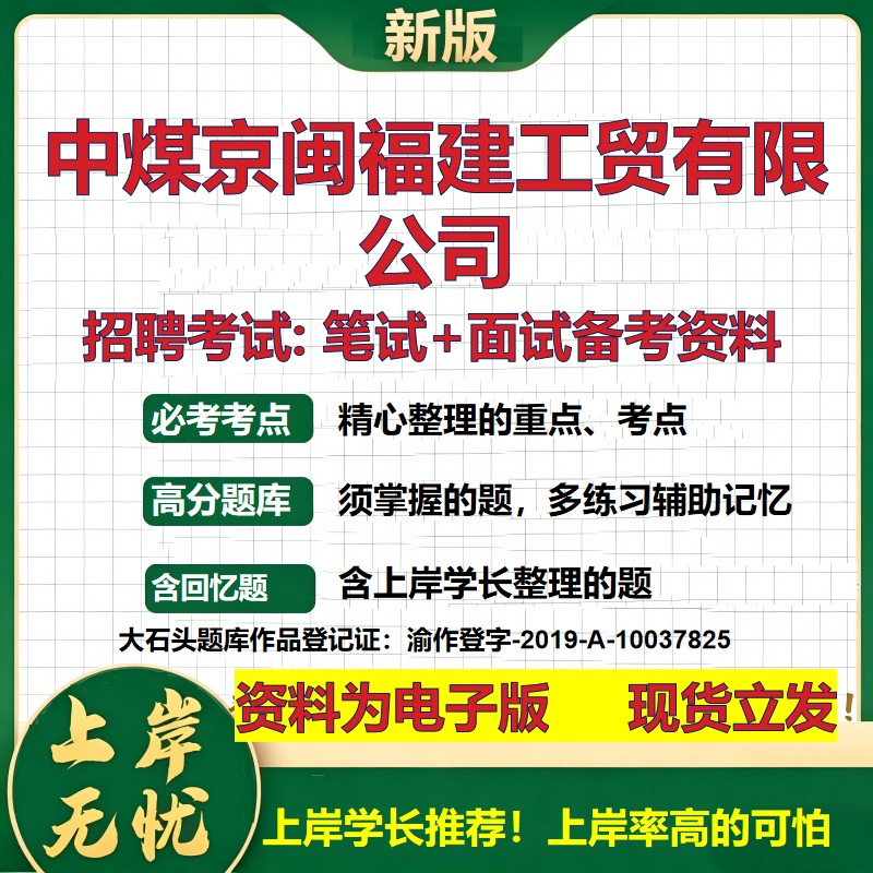 中煤京闽福建工贸公司2026国企招聘笔试面试校招社招备考资料 行测综合基础复习讲义高频考点测评模拟真题 综合测试大石头题库
