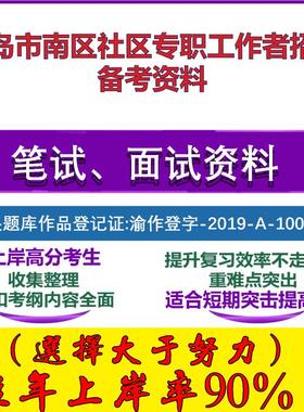 2025年青岛市南区社区专职工作者招聘公共基础知识社区工作知识笔试面试考试真题复习资料大石头题库