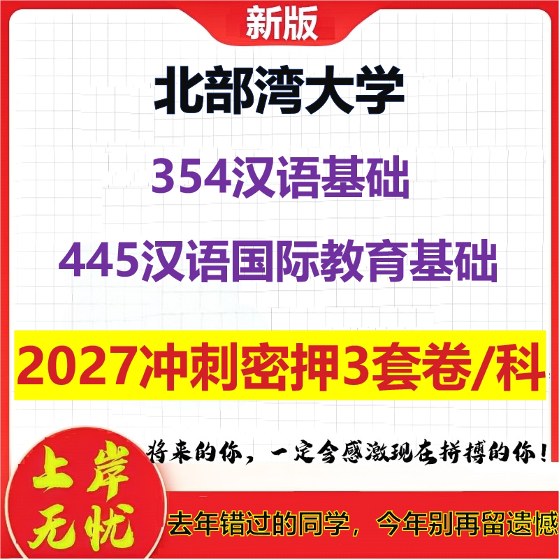 2027北部湾大学354汉语基础445汉语国际教育基础考研冲刺押题模拟密训预测卷