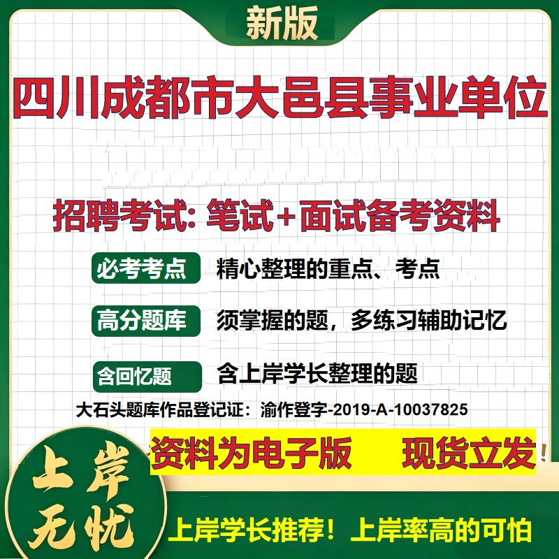 2026年四川成都市大邑县事业单位招聘笔试面试备考资料 综合基础复习讲义高频考点测评模拟真题综合测试大石头题库
