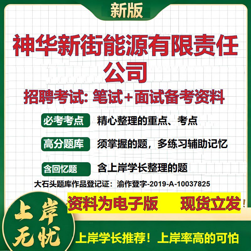 神华新街能源公司2026国企招聘笔试面试校招社招备考资料 行测综合基础复习讲义高频考点测评模拟真题 应届生综合测试大石头题库
