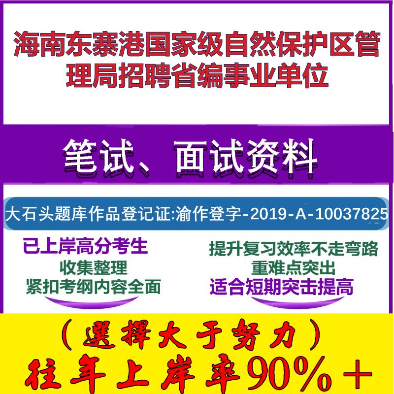 2025年海南东寨港国家级自然保护区管理局招聘省编事业单位考试公共基础职业能力测试笔试真题面试复习资料大石头题库