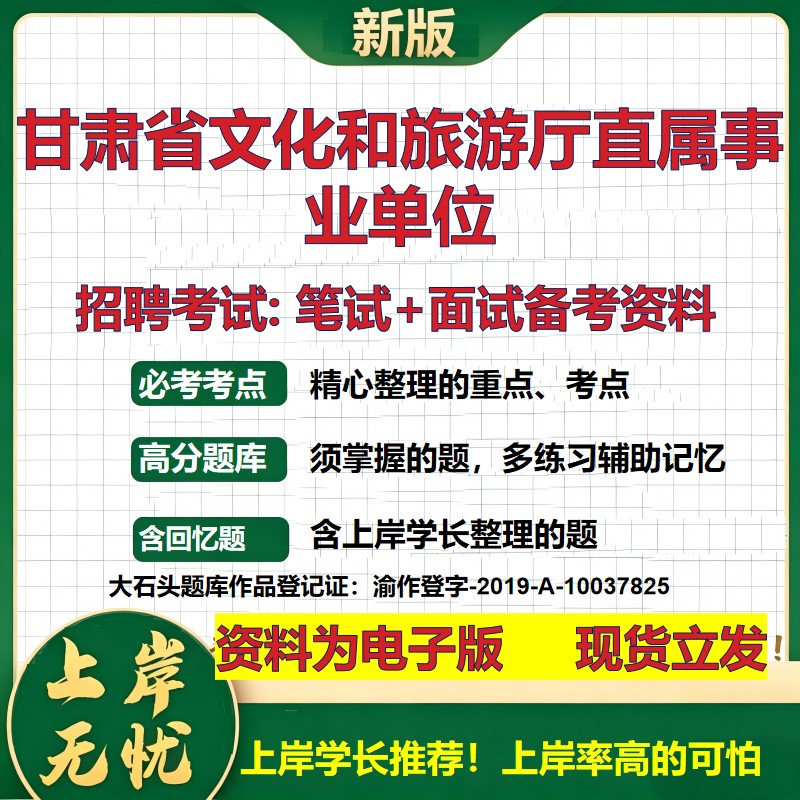 2026年甘肃省文化和旅游厅直属事业单位招聘笔试面试备考资料 综合基础复习讲义高频考点测评模拟真题综合测试大石头题库
