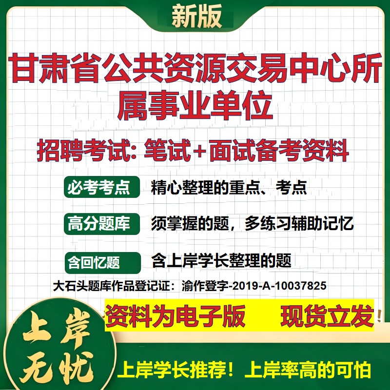2026年甘肃省公共资源交易中心所属事业单位招聘笔试面试备考资料 综合基础复习讲义高频考点测评模拟真题综合测试大石头题库