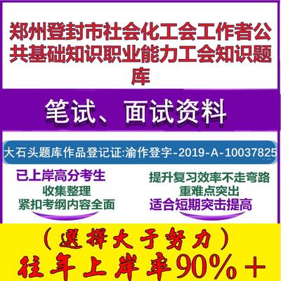 2025年郑州登封市社会化工会工作者公共基础知识职业能力工会知识笔试面试考试真题复习资料大石头题库