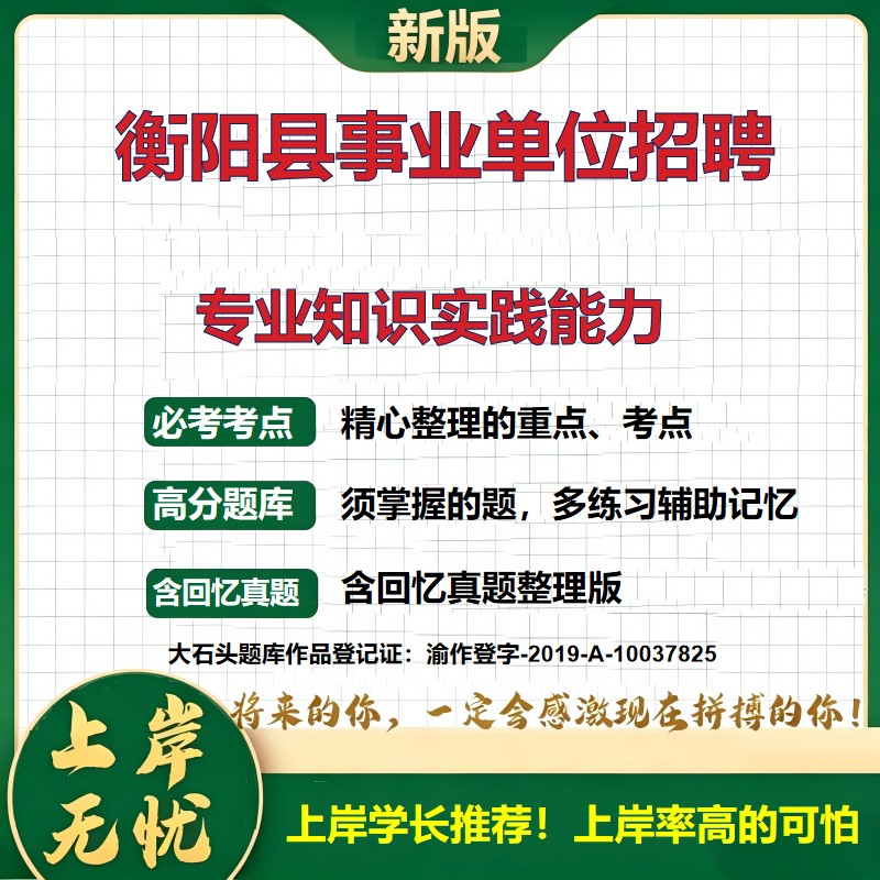2026湖南衡阳衡阳县属事业单位招聘考试专业知识实践能力题库急需紧缺人才备考资料历年真题公共基础知识职业能力测验大石头题库
