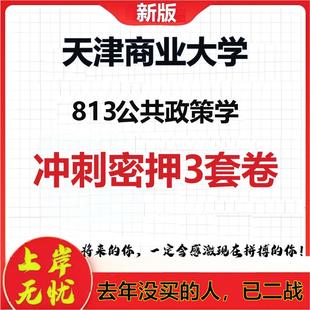 2026年天津商业大学813公共政策学考研押题模拟密训卷