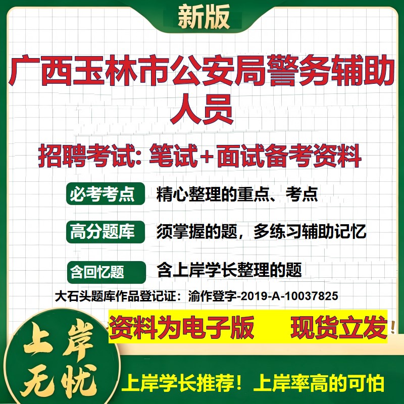 2026年广西玉林市公安局警务辅助人员招聘笔试面试备考资料 综合基础复习讲义高频考点测评模拟真题综合测试大石头题库