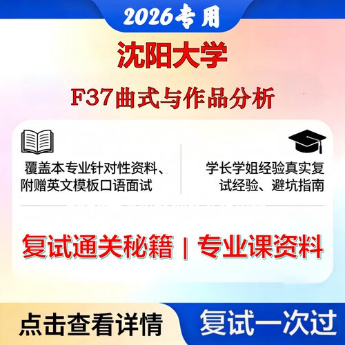 沈阳大学 沈大045111学科教学F37曲式与作品分析考研复试真题库资料石头题库2026年（现货立发）