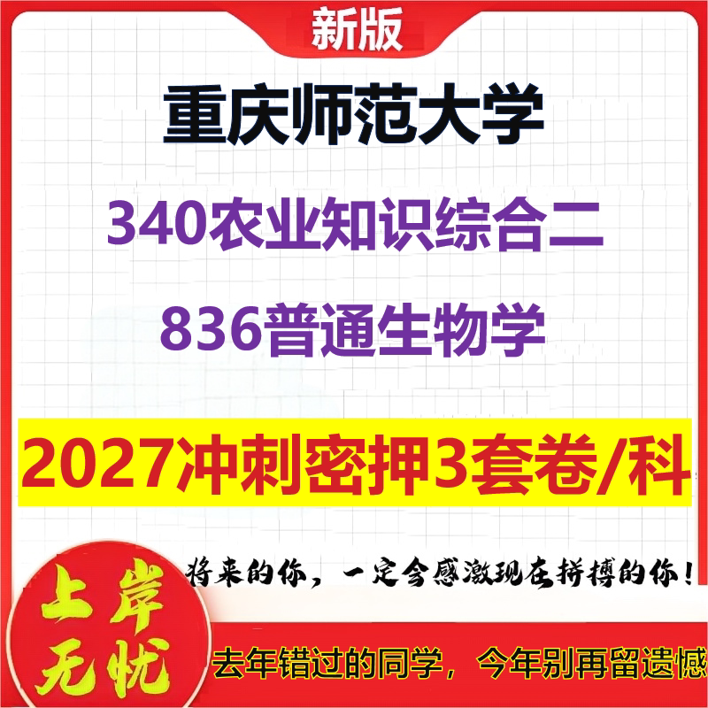 2027重庆师范大学340农业知识综合二836普通生物学考研冲刺押题模拟密训预测卷