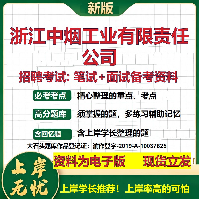 浙江中烟工业公司2026国企招聘笔试面试校招社招备考资料 行测综合基础复习讲义高频考点测评模拟真题  应届生综合测试大石头题库