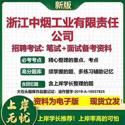 浙江中烟工业公司2026国企招聘笔试面试校招社招备考资料 行测综合基础复习讲义高频考点测评模拟真题  应届生综合测试大石头题库