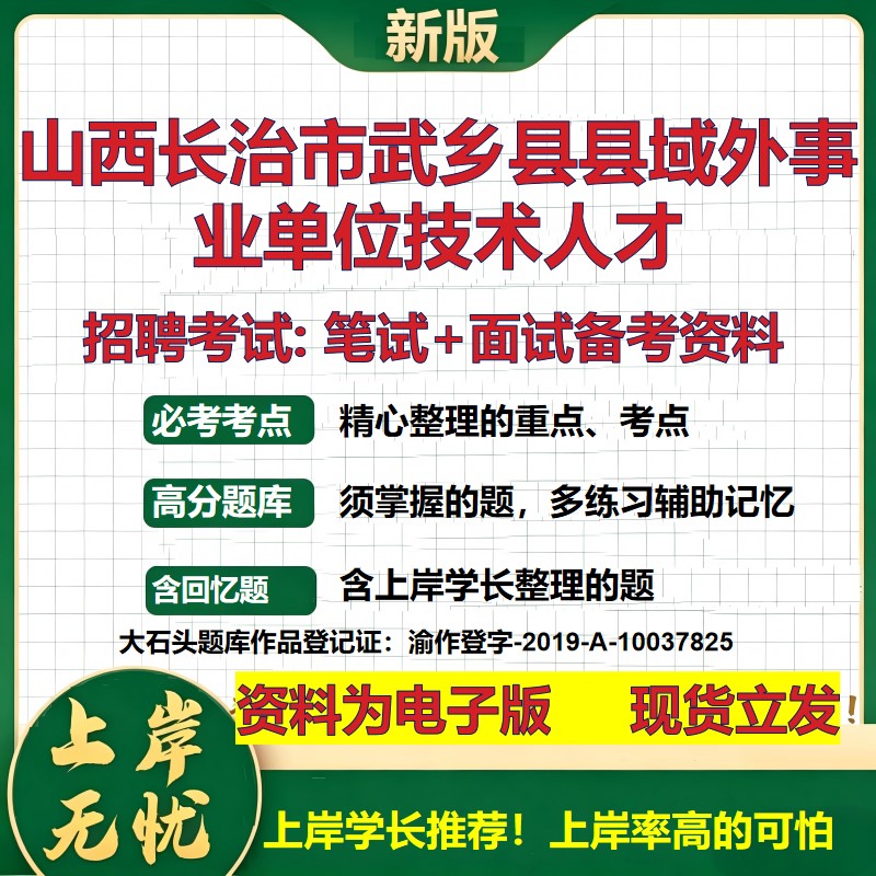 2026年山西长治市武乡县县域外事业单位技术人才招聘笔试面试备考资料 综合基础复习讲义高频考点测评模拟真题综合测试大石头题库