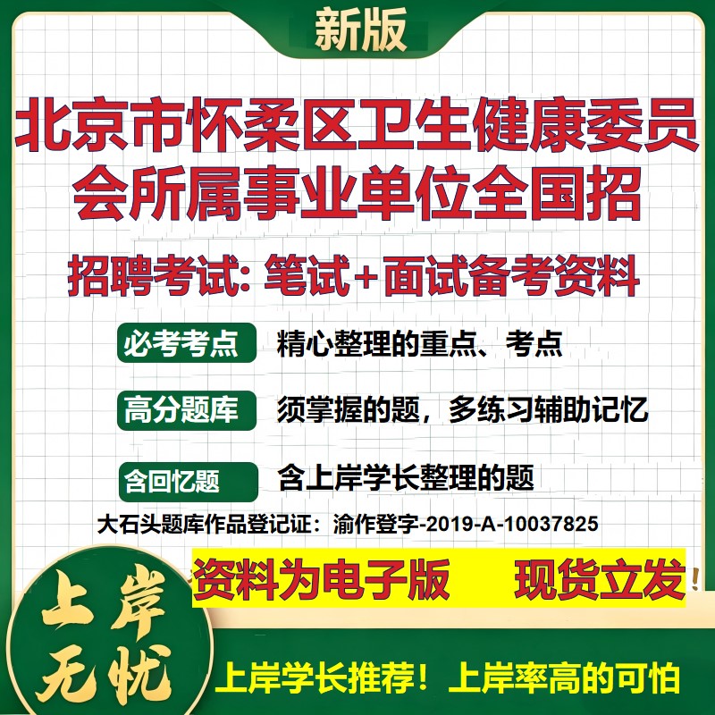 2026年北京市怀柔区卫生健康委员会所属事业单位全国招招聘笔试面试备考资料 综合基础讲义高频考点模拟真题综合测试大石头题库
