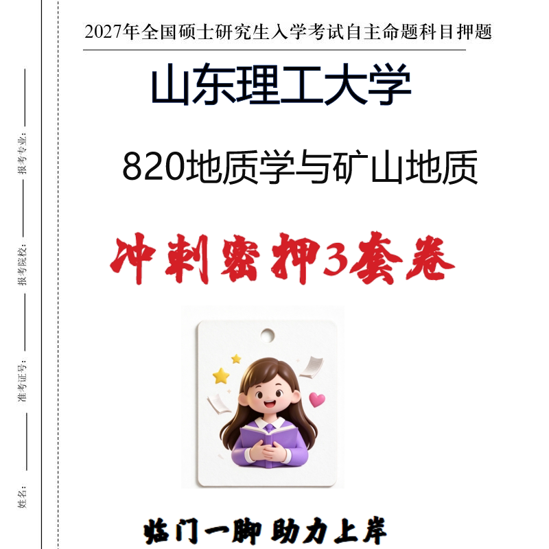 2027山东理工大学820地质学与矿山地质考研冲刺密押印刷纸质发货