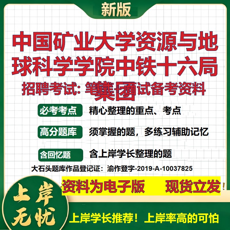 中国矿业大学资源与地球科学学院中铁十六局集团2026国企招聘笔试面试备考资料 行测综合基础复习讲义考点模拟真题  大石头题库
