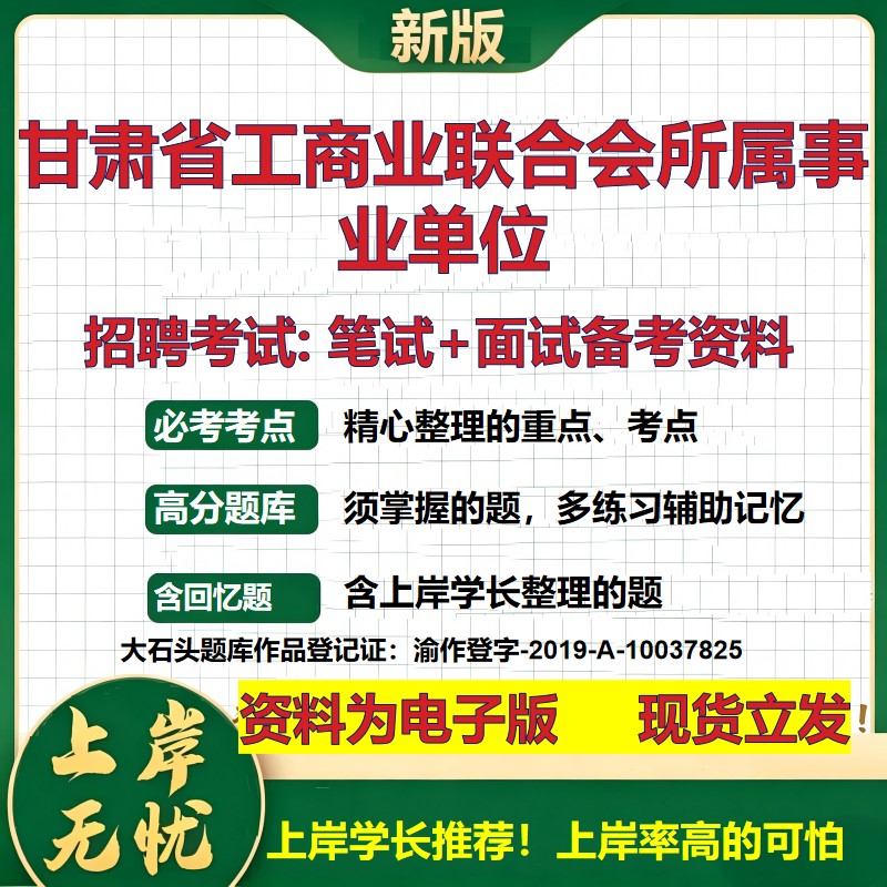 2026年甘肃省工商业联合会所属事业单位招聘笔试面试备考资料 综合基础复习讲义高频考点测评模拟真题综合测试大石头题库